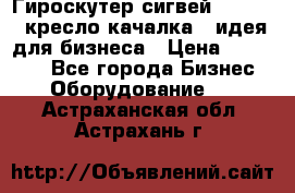 Гироскутер сигвей, segway, кресло качалка - идея для бизнеса › Цена ­ 154 900 - Все города Бизнес » Оборудование   . Астраханская обл.,Астрахань г.